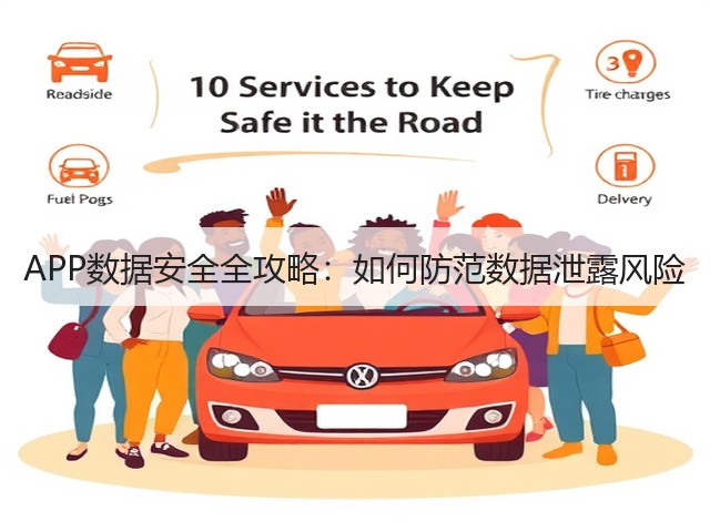 APP数据安全全攻略:如何防范数据泄露风险(图2) APP数据安全全攻略:如何防范数据泄露风险(图2)