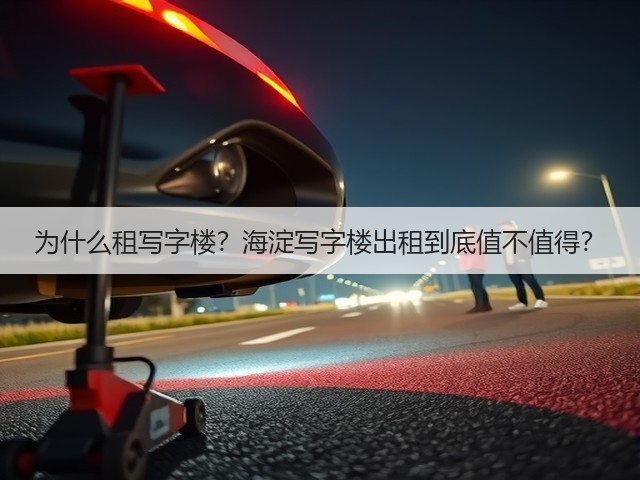 为什么租写字楼？海淀写字楼出租到底值不值得？(图3)