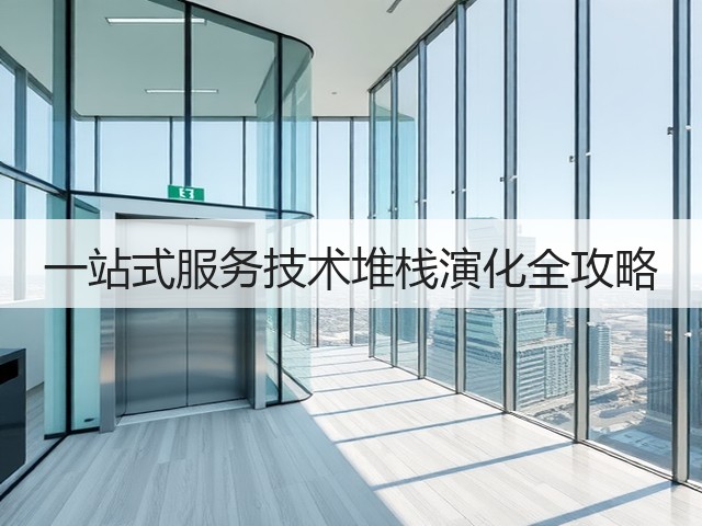 一站式服务技术堆栈演化全攻略(图1)
