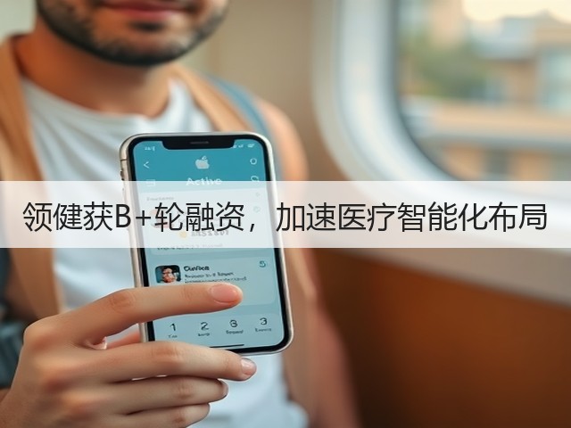 领健获B+轮融资,加速医疗智能化布局(图1) 领健获B+轮融资,加速医疗智能化布局(图1)