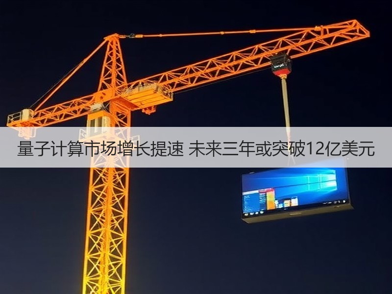 量子计算市场增长提速 未来三年或突破12亿美元