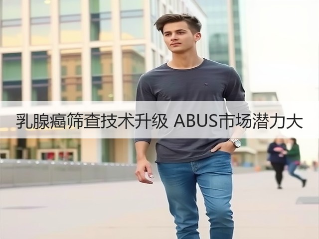 乳腺癌筛查技术升级 ABUS市场潜力大(图3)
