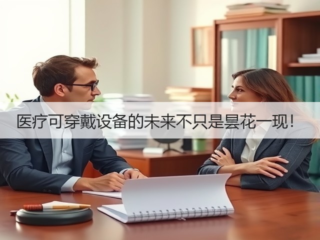 医疗可穿戴设备的未来不只是昙花一现!(图2) 医疗可穿戴设备的未来不只是昙花一现!(图2)