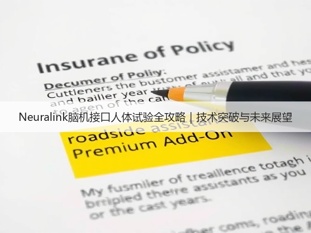 Neuralink脑机接口人体试验全攻略|技术突破与未来展望(图2) Neuralink脑机接口人体试验全攻略|技术突破与未来展望(图2)