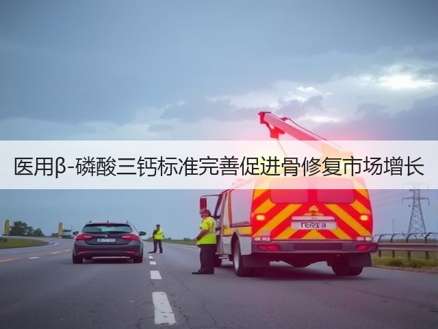 医用β-磷酸三钙标准完善促进骨修复市场增长(图1) 医用β-磷酸三钙标准完善促进骨修复市场增长(图1)