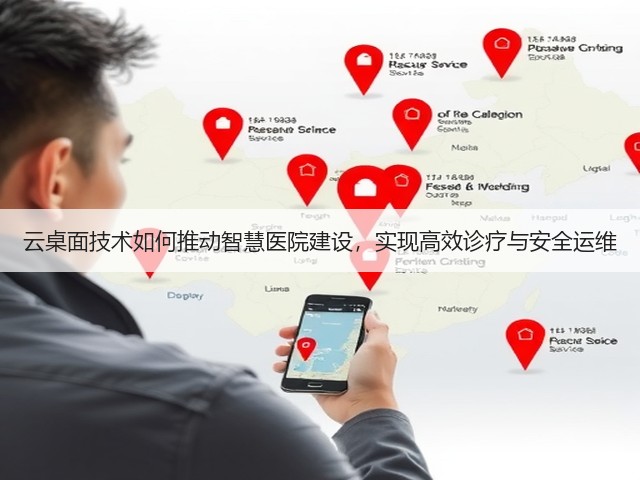 云桌面技术如何推动智慧医院建设，实现高效诊疗与安全运维(图3)