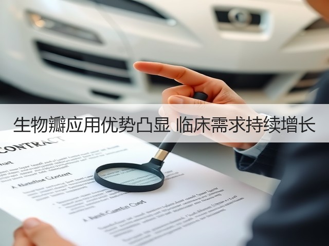 生物瓣应用优势凸显 临床需求持续增长(图1)