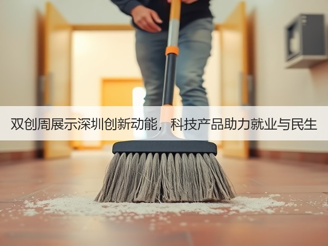 双创周展示深圳创新动能，科技产品助力就业与民生(图2)