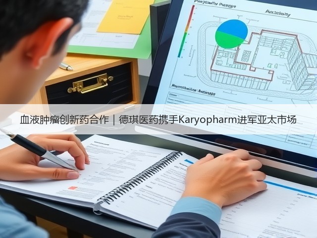 血液肿瘤创新药合作｜德琪医药携手Karyopharm进军亚太市场(图3)