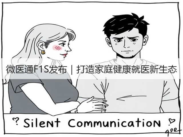 微医通F1S发布｜打造家庭健康就医新生态(图1)