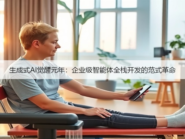 生成式AI觉醒元年：企业级智能体全栈开发的范式革命(图3)