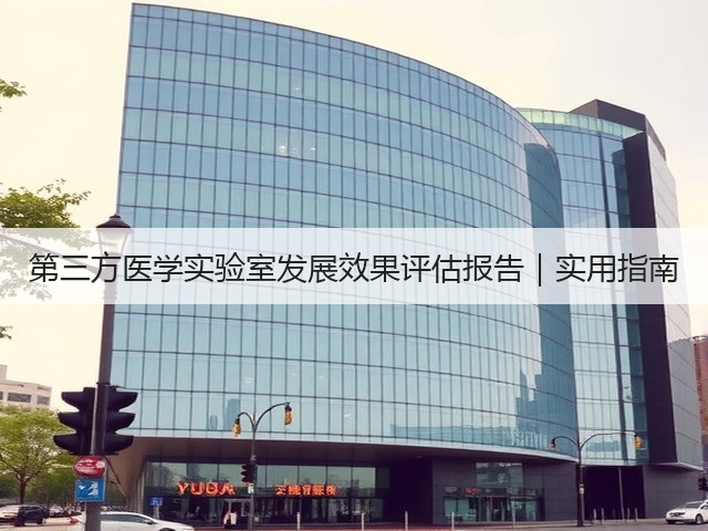 第三方医学实验室发展效果评估报告|实用指南(图2) 第三方医学实验室发展效果评估报告|实用指南(图2)