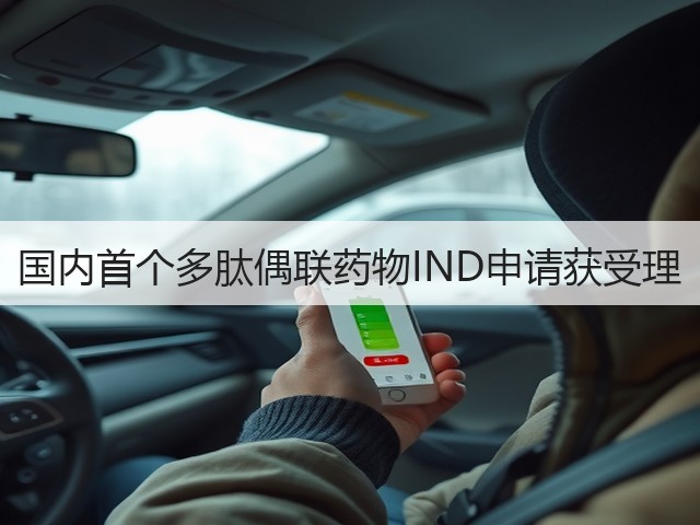 国内首个多肽偶联药物IND申请获受理(图1)