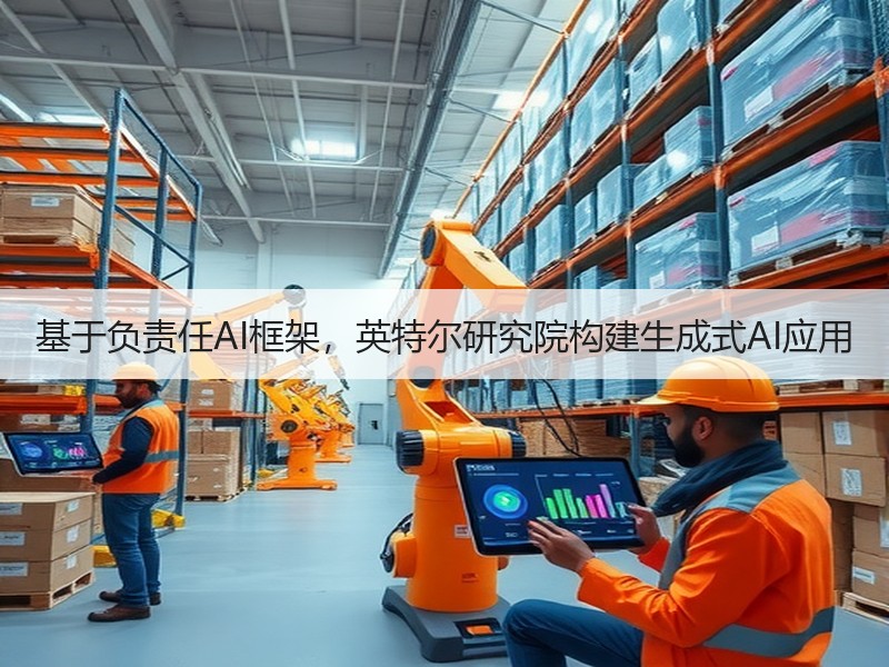 基于负责任AI框架，英特尔研究院构建生成式AI应用