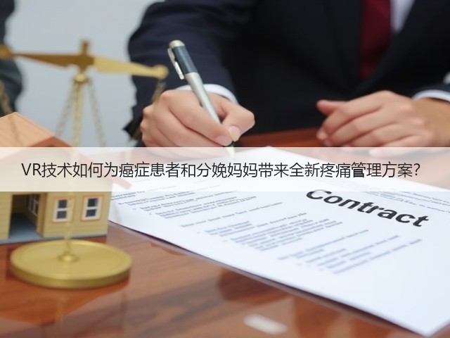 VR技术如何为癌症患者和分娩妈妈带来全新疼痛管理方案?(图1) VR技术如何为癌症患者和分娩妈妈带来全新疼痛管理方案?(图1)