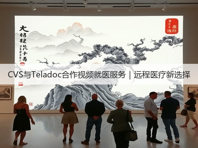 CVS与Teladoc合作视频就医服务|远程医疗新选择(图3) CVS与Teladoc合作视频就医服务|远程医疗新选择(图3)