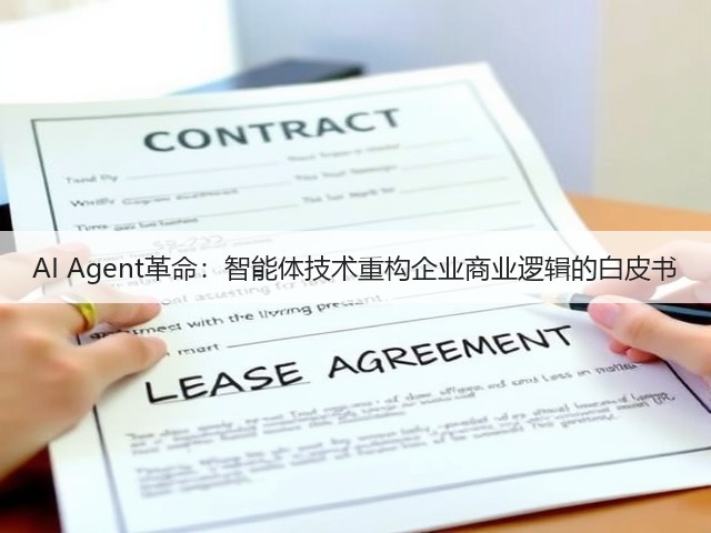 AI Agent革命：智能体技术重构企业商业逻辑的白皮书(图3)