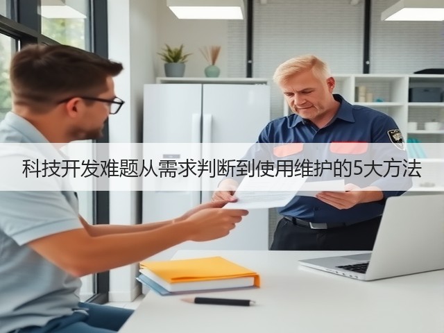 科技开发难题从需求判断到使用维护的5大方法(图2)
