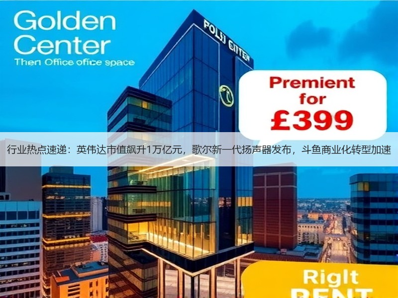 行业热点速递：英伟达市值飙升1万亿元，歌尔新一代扬声器发布，