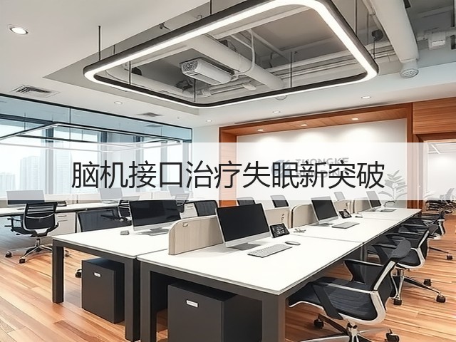 脑机接口治疗失眠新突破(图3)