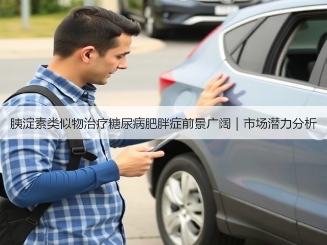 胰淀素类似物治疗糖尿病肥胖症前景广阔|市场潜力分析(图3) 胰淀素类似物治疗糖尿病肥胖症前景广阔|市场潜力分析(图3)