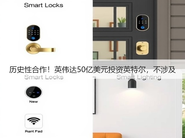 历史性合作！英伟达50亿美元投资英特尔，不涉及(图1)