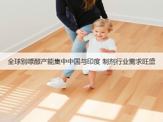 全球别嘌醇产能集中中国与印度 制剂行业需求旺盛(图3)