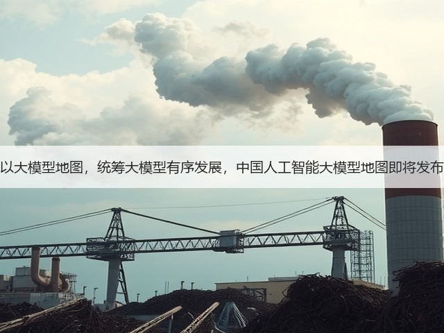 以大模型地图，统筹大模型有序发展，中国人工智能大模型地图即将发布(图3)