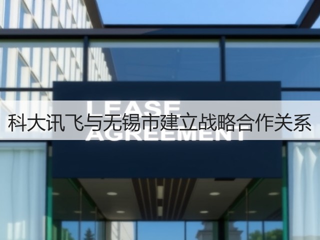 科大讯飞与无锡市建立战略合作关系(图1)