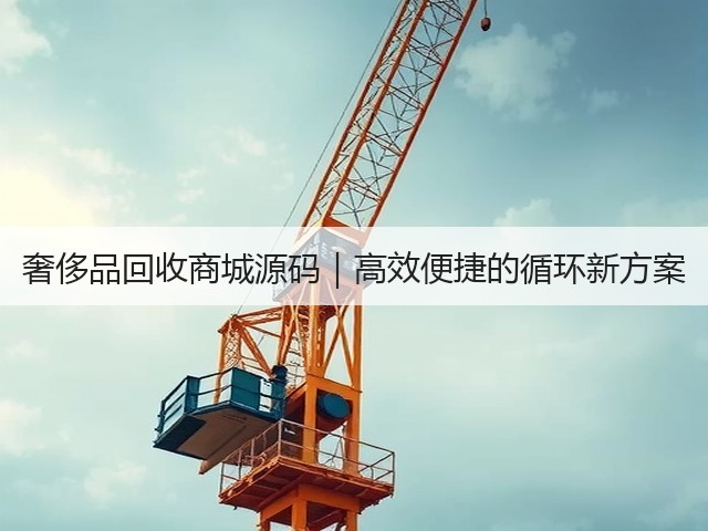 奢侈品回收商城源码｜高效便捷的循环新方案(图1)