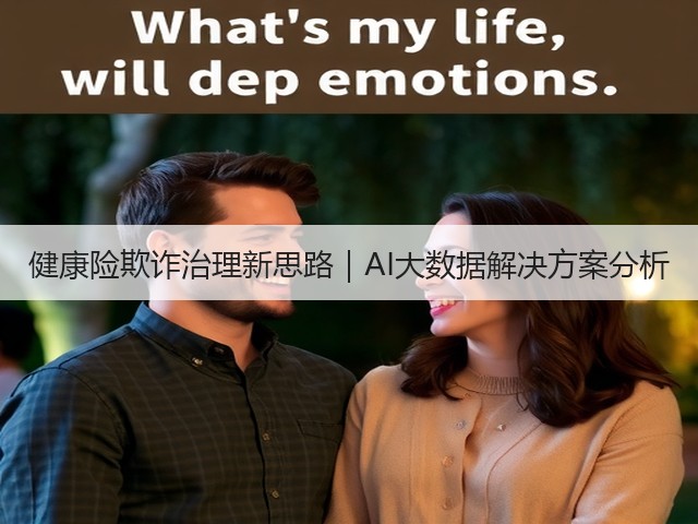 健康险欺诈治理新思路｜AI大数据解决方案分析(图3)