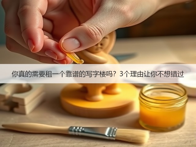你真的需要租一个靠谱的写字楼吗?3个理由让你不想错过(图3) 你真的需要租一个靠谱的写字楼吗?3个理由让你不想错过(图3)
