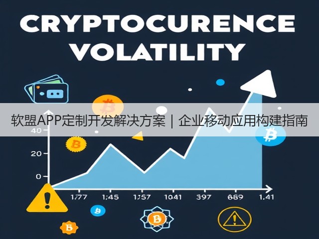 软盟APP定制开发解决方案｜企业移动应用构建指南(图1)