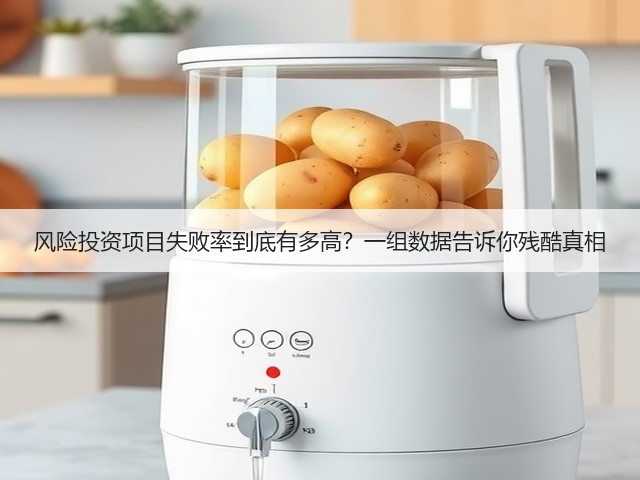 风险投资项目失败率到底有多高？一组数据告诉你残酷真相(图3)
