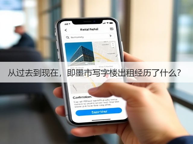 从过去到现在,即墨市写字楼出租经历了什么?(图3) 从过去到现在,即墨市写字楼出租经历了什么?(图3)