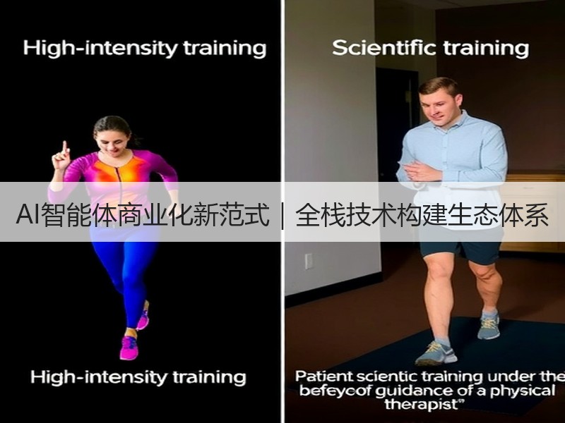 AI智能体商业化新范式｜全栈技术构建生态体系