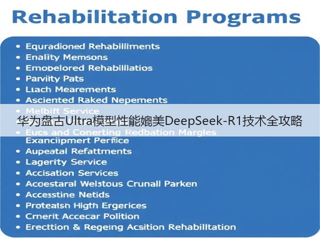 华为盘古Ultra模型性能媲美DeepSeek-R1技术全攻略(图1) 华为盘古Ultra模型性能媲美DeepSeek-R1技术全攻略(图1)