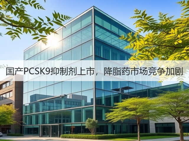 国产PCSK9抑制剂上市，降脂药市场竞争加剧(图2)