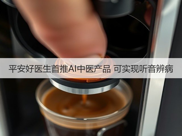平安好医生首推AI中医产品 可实现听音辨病(图1)