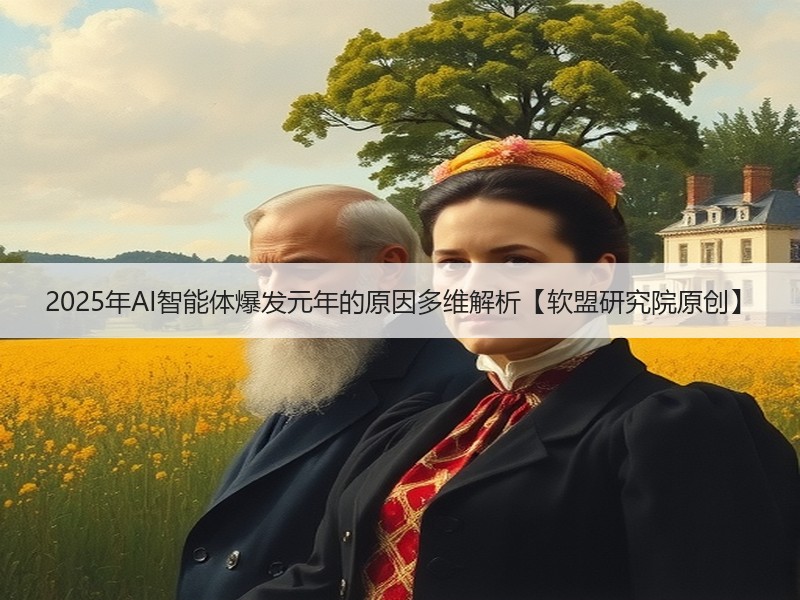 2025年AI智能体爆发元年的原因多维解析【软盟研究院原创】