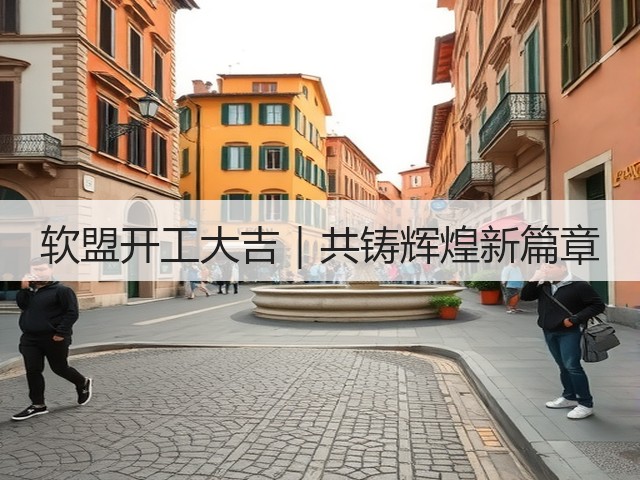 软盟开工大吉｜共铸辉煌新篇章(图2)