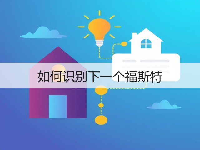 如何识别下一个福斯特(图3)