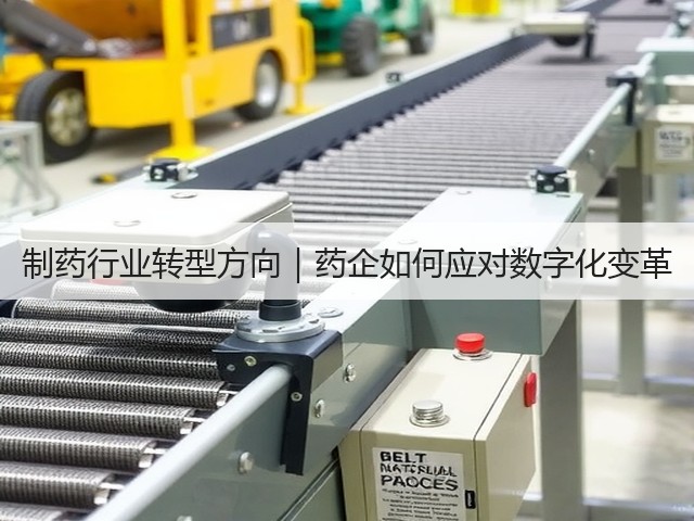 制药行业转型方向｜药企如何应对数字化变革(图3)