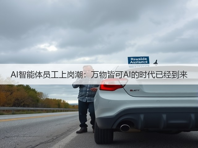 AI智能体员工上岗潮:万物皆可AI的时代已经到来(图3) AI智能体员工上岗潮:万物皆可AI的时代已经到来(图3)