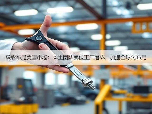 联影布局美国市场：本土团队就位工厂落成，加速全球化布局(图3)