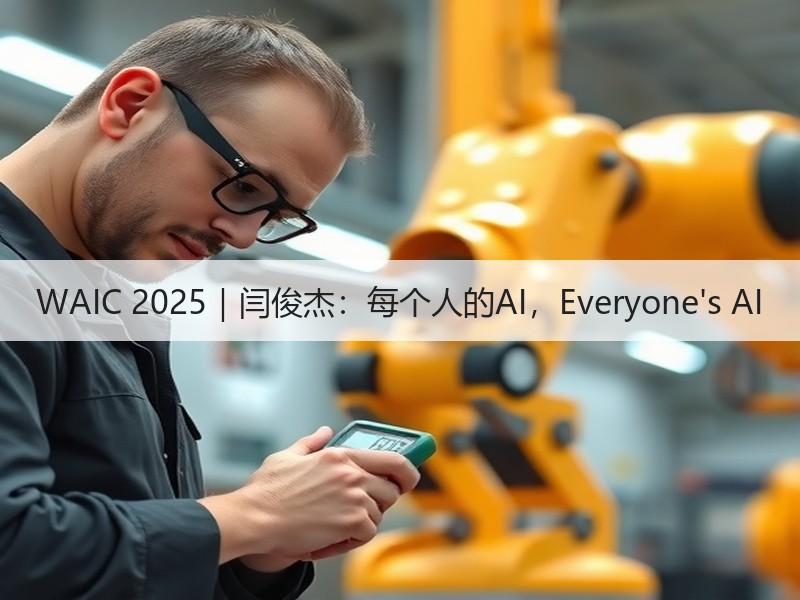 WAIC 2025｜闫俊杰：每个人的AI，Everyone'