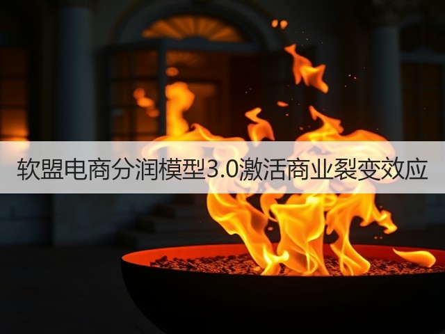软盟电商分润模型3.0激活商业裂变效应(图1)