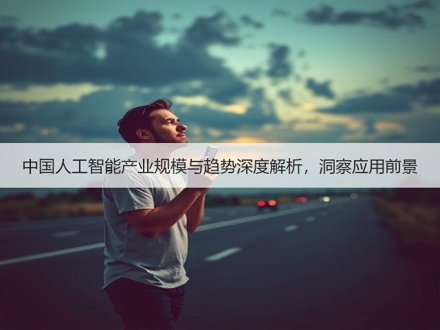 中国人工智能产业规模与趋势深度解析，洞察应用前景(图2)