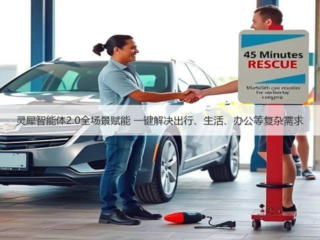 灵犀智能体2.0全场景赋能 一键解决出行、生活、办公等复杂需求(图2)