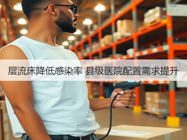 层流床降低感染率 县级医院配置需求提升(图2)